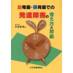 幼稚園・保育園での発達障害の考え方と対応/平岩幹男