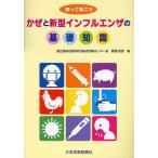 ショッピング新型インフルエンザ かぜと新型インフルエンザの基礎知識 知って防ごう/岡部信彦