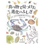 食べ物で見つけた進化のふしぎ ゲッチョ先生の食べ物コレクション/盛口満