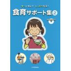 サッと使えてしっかり指導!食育サポート集 2/少年写真新聞社『給食ニュース』編集部