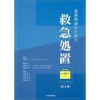 養護教諭のための救急処置/加藤啓一/松野智子/齋藤千