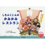 しちふくじんのかみかみレストラン/すがのやすのり