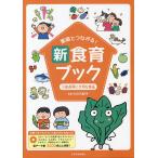 家庭とつながる!新食育ブック 文例つきイラストカット集 3/小川万紀子