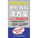 フローチャート整形外科漢方薬 西洋医学にプラスするだけ 手術の合併症を減らそう!/新見正則/冨澤英明/武藤芳照