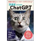 医療者のためのChatGPT 面倒な事務作業,自己学習,研究・論文作成にも!/松井健太郎/香田将英/吉田和生