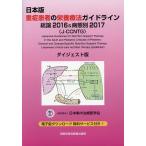 日本版重症患者の栄養療法ガイドライン-総論2016&病態別2017-〈J-CCNTG〉ダイジェスト版