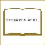 日本の美容家たち 谷口愛子