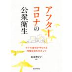  after Corona. общественное здравоохранение уход. права ..... местное сообщество ... делать / конец .katsu.