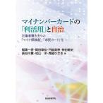 マイナンバーカードの「利活用」と自治 主権者置き去りの「マイナ保険証」「市民カード」化/稲葉一将/岡田章宏/門脇美恵