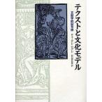 テクストと文化モデル 文献学的記号論/チェーザレ・セグレ/谷口伊兵衛