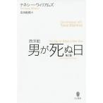 男が死ぬ日 西洋能 他2篇/テネシー・ウィリアムズ/広田敦郎