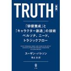 TRUTH〈真実〉 「俳優養成」と「キャラクター創造」の技術ペルソナ、ニード、トラジックフロー/スーザン・バトソン/青山治