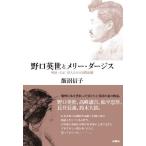 野口英世とメリー・ダージス 明治・大正偉人たちの国際結婚/飯沼信子