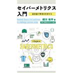 セイバーメトリクス入門 脱常識で野球を科学する/蛭川