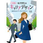 女子学生のキャリアデザイン 自分らしさとワークライフバランス/野村康則/竹内雄司