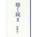  слушать зеркало 2/.. правильный 2 