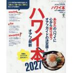 ハワイ本 オアフ最新 2027/旅行