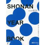 SHONAN YEAR BOOK まちの本湘南 2026/旅行