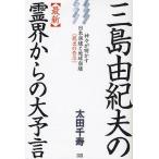 ショッピング三島 三島由紀夫の〈最新〉霊界からの大予言 神々が明かす日本崩壊と地球崩壊〈脱出の告示〉/太田千寿