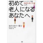 初めて老人になるあなたへ ハーバード流知的な老い方入門/B．F．スキナー/M．E．ヴォーン/大江聡子