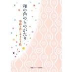 和の色のものがたり 季節と暮らす365色/早坂優子