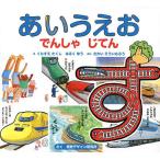 あいうえおでんしゃじてん/くにすえたくし/はるくゆう/さかいそういちろう/子供/絵本