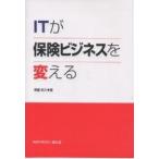 ITが保険ビジネスを変える/尾籠裕之
