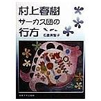 ショッピング春樹 村上春樹サーカス団の行方
