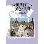 大相撲行司の房色と賞罰/根間弘海
