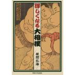 詳しくなる大相撲/根間弘海