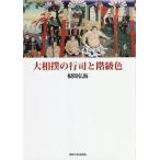 大相撲の行司と階級色/根間弘海