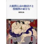 ショッピング大相撲 大相撲行司の格付けと役相撲の並び方/根間弘海