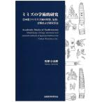 ミミズの学術的研究 日本産フトミミズ属の形態、生態、分類および研究手法/石塚小太郎