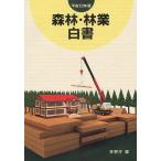 森林・林業白書 平成23年版/林野庁