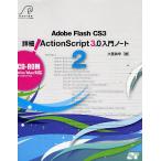 Adobe Flash CS3 詳細!ActionScript 3.0入門ノ