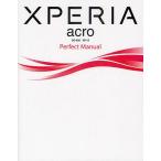 XPERIA acro SO-02C/IS11S Perfect Manual/福田和宏