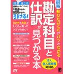 最新知りたいことがパッとわかる勘定科目と仕訳が見つかる本 法人個人事業者両対応/北川真貴