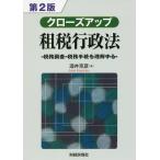 クローズアップ租税行政法 税務調査・税務手続を理解する / 酒井克彦