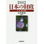 図説日本の財政 令和元年度版/小宮敦史
