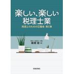 税理士のための百箇条 第5弾/関根稔