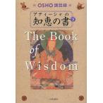 アティーシャの知恵の書 OSHO講話録 下 チベットの覚者を語る / OSHO / スワミ・ボーディ・デヴァヤナ