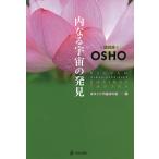 内なる宇宙の発見 ヴィギャン・バイラヴ・タントラ / OSHO / スワミ・アドヴァイト・パルヴァ