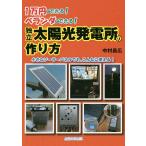 独立太陽光発電所の作り方 1万円でできる!ベランダでできる! 小さなソーラーパネルでも、こんなに使える!/中村昌広