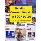 『ルック・ジャパン』で楽しく読める時事英語 Reading current English in Look Japan/里内克巳