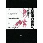 古英語の世界へ モルドンの戦い/上野義和/平井美津子