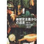 新歴史主義からの逃走/箭川修