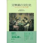 文筆業の文化史 イギリス・ロマン派と出版/A．S．コリンズ/青木健/榎本洋