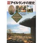 図説アイルランドの歴史/リチャード・キレーン/鈴木良平
