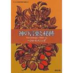 神の言葉と秘跡 キリスト教信仰案内講 4