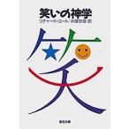 笑いの神学/木鎌安雄